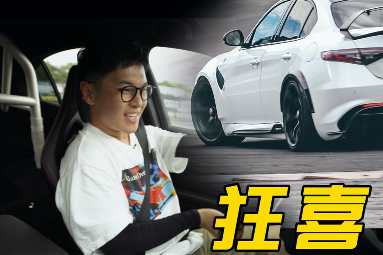獨(dú)家首試丨賽道體驗(yàn)阿爾法·羅密歐Giulia GTAm