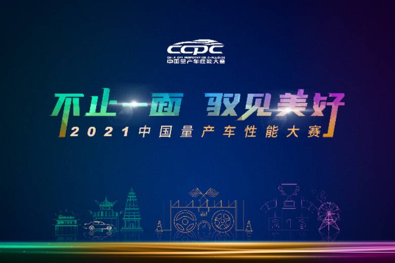 2021年中国量产车性能大赛，全新4008好评不断