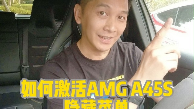 AMG A45S有个隐藏菜单？这样打开的