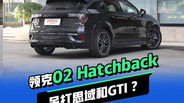 领克02 Hatchback 视频号