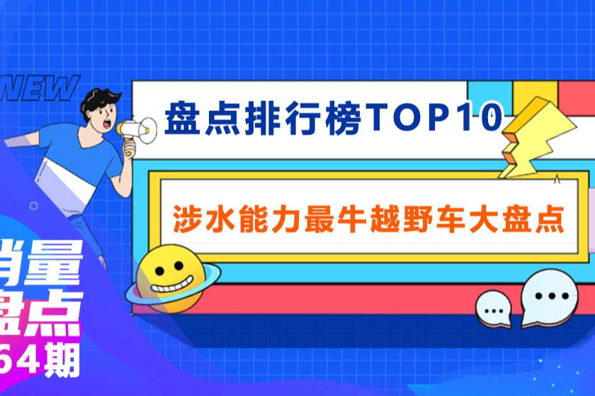 雨天抛锚“终结者”！2021年七大涉水能力最牛越野车大盘点