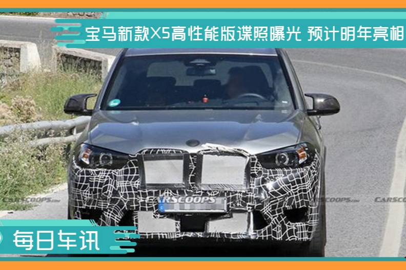 寶馬新款X5高性能版諜照曝光 預計明年亮相