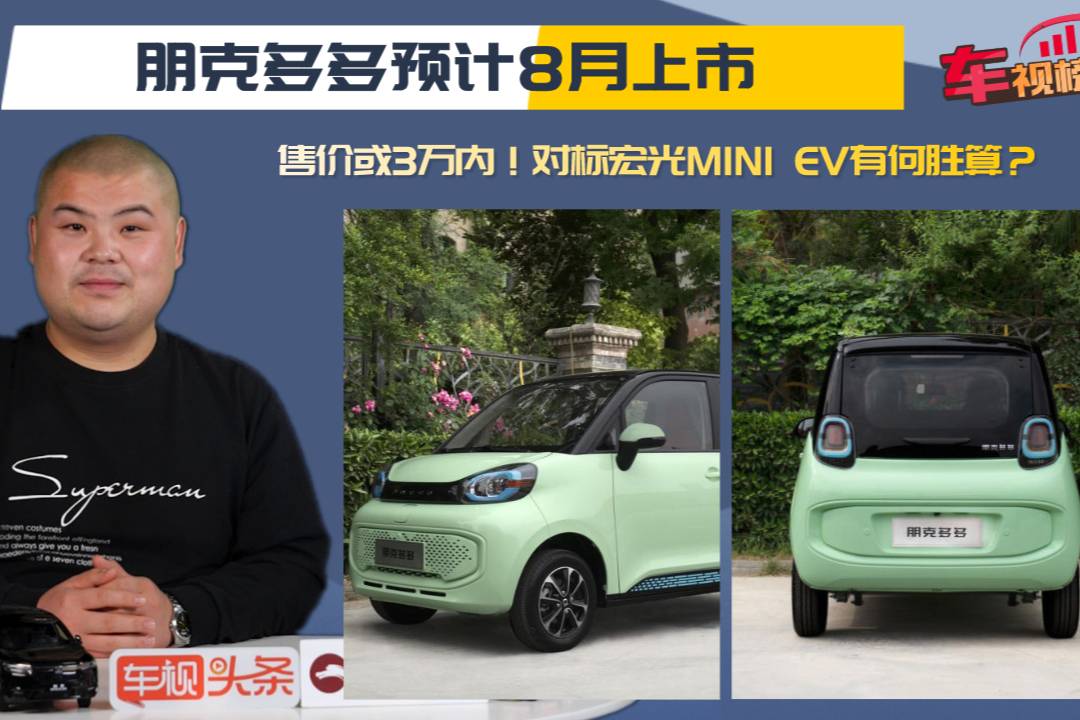 售价或3万内！朋克多多预计8月上市，对标宏光MINI EV