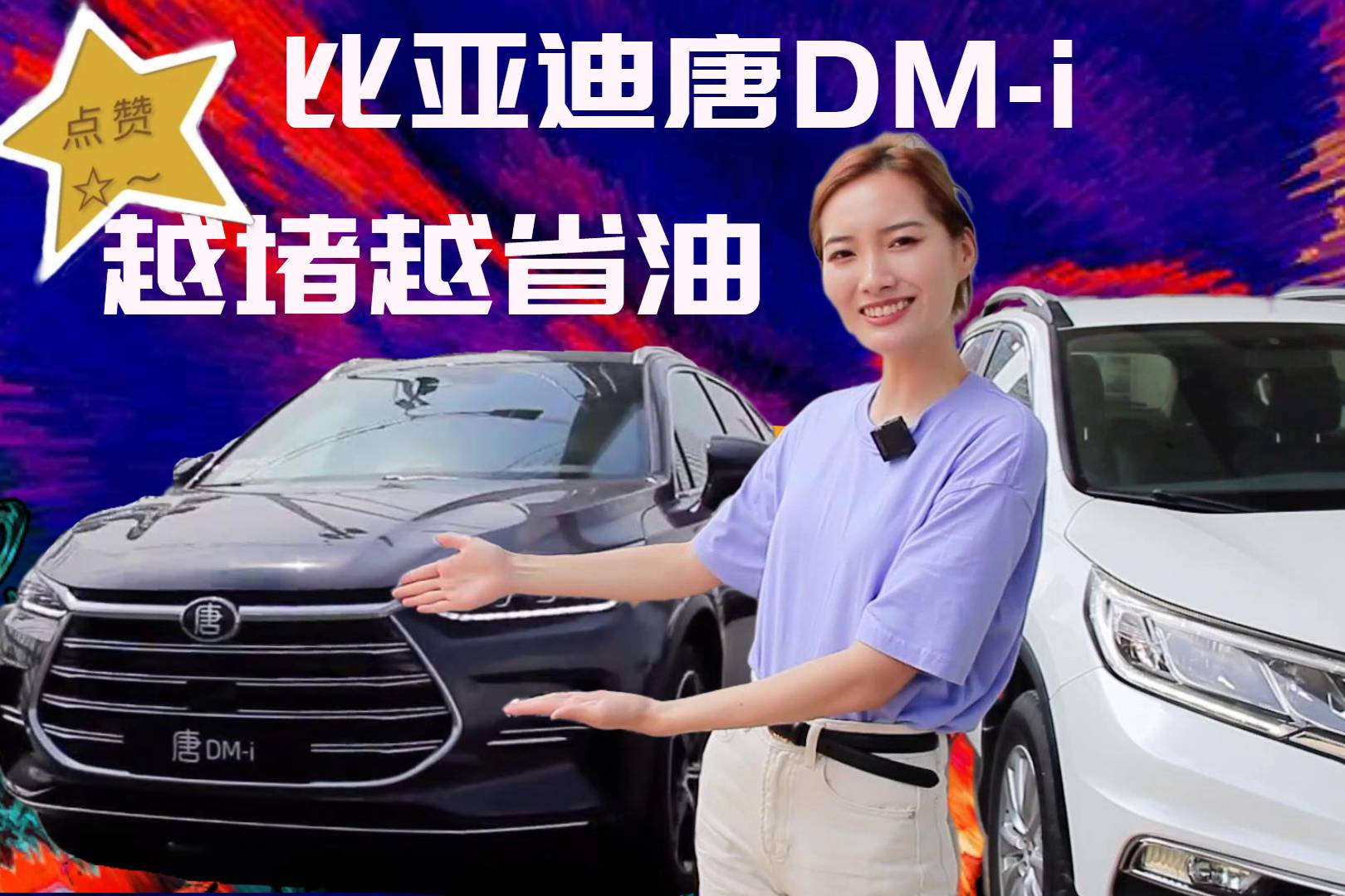 “越堵越省”的奇跡，比亞迪唐DM-i 太香了！