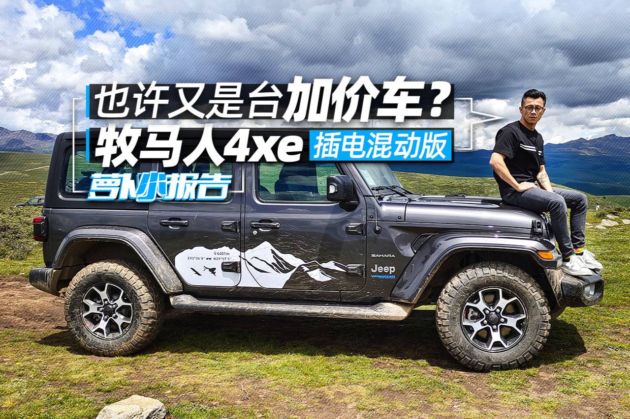 也許又是臺(tái)加價(jià)車？牧馬人4xe插電混動(dòng)版 | 蘿卜小報(bào)告