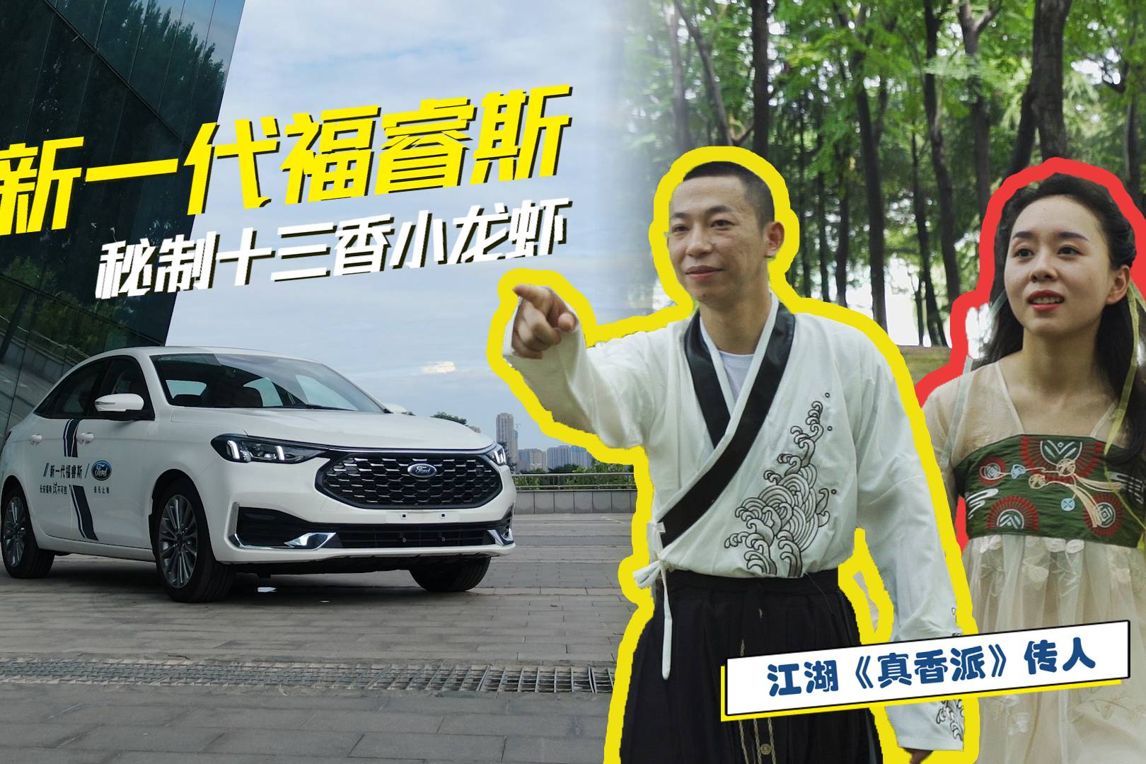 寻味江湖，真香派传人花式试驾新一代福睿斯！