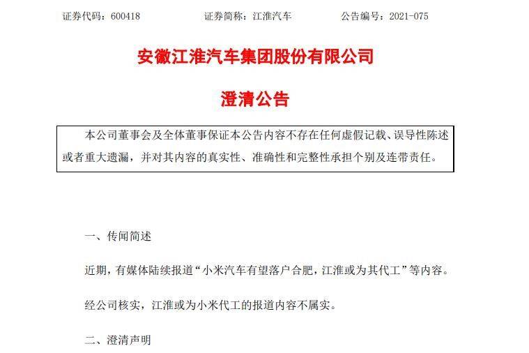 江淮汽车发布澄清公告：或为小米代工的报道内容不属实