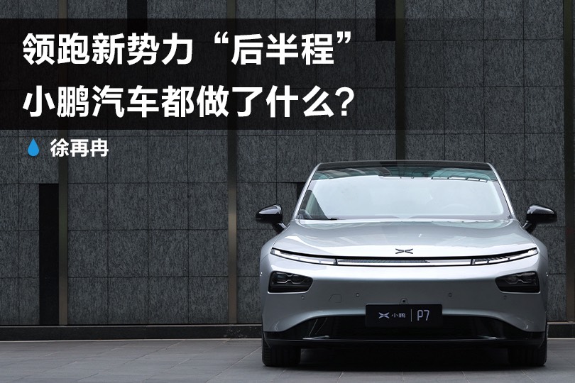 領(lǐng)跑新勢力“后半程”，小鵬汽車都做了什么？