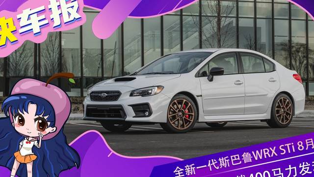 全新一代斯巴鲁WRX STi 8月亮相