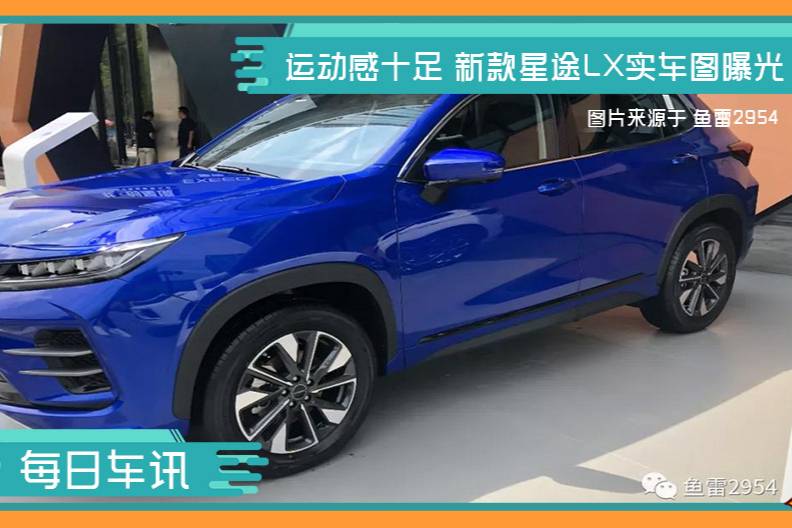 運(yùn)動(dòng)感十足 新款星途LX實(shí)車圖曝光