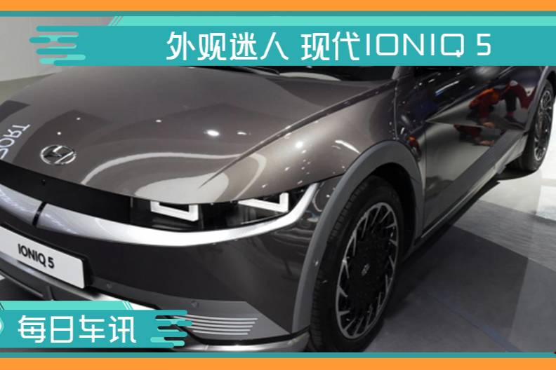 外觀迷人 現(xiàn)代IONIQ（艾尼氪）5將于明年國產(chǎn)上市
