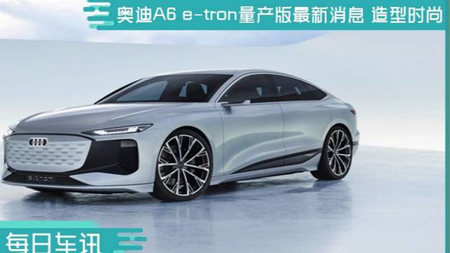 奥迪A6 e-tron量产版最新消息