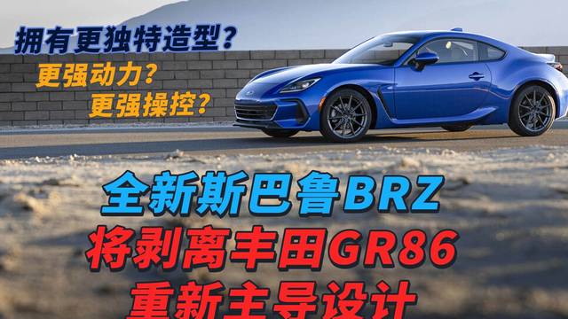 全新斯巴鲁BRZ剥离GR86重新主导设计