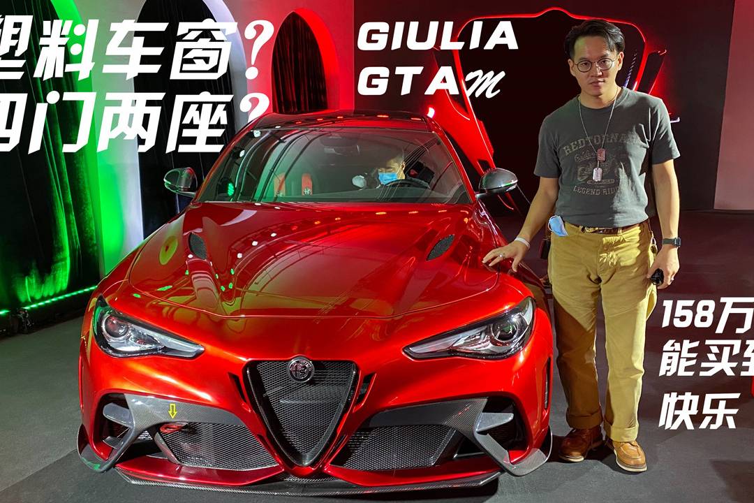 四門兩座？塑料車窗？Giulia GTAm憑啥賣158萬(wàn)