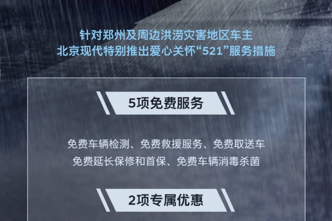 无惧洪涝灾害，北京现代推出爱心关怀“521”服务措施