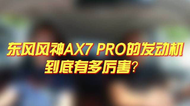 东风风神AX7 PRO的发动机有多厉害？