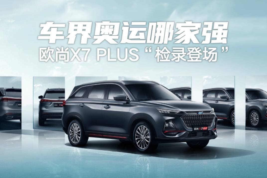 車界奧運(yùn)哪家強(qiáng)？帶“劍”俠客，歐尚X7 PLUS“檢錄登場(chǎng)”