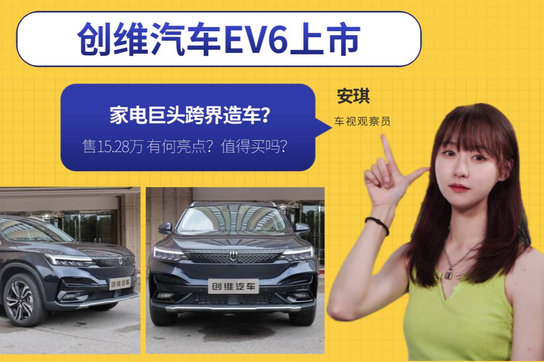 家電巨頭跨界造車？創(chuàng)維汽車EV6有何亮點(diǎn)？值得買嗎？