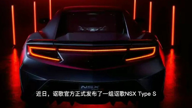 讴歌NSX Type S即将限量销售