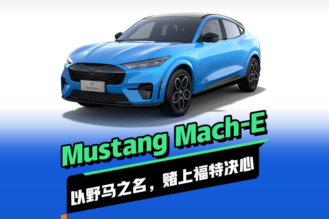 长安福特mustang mach-e