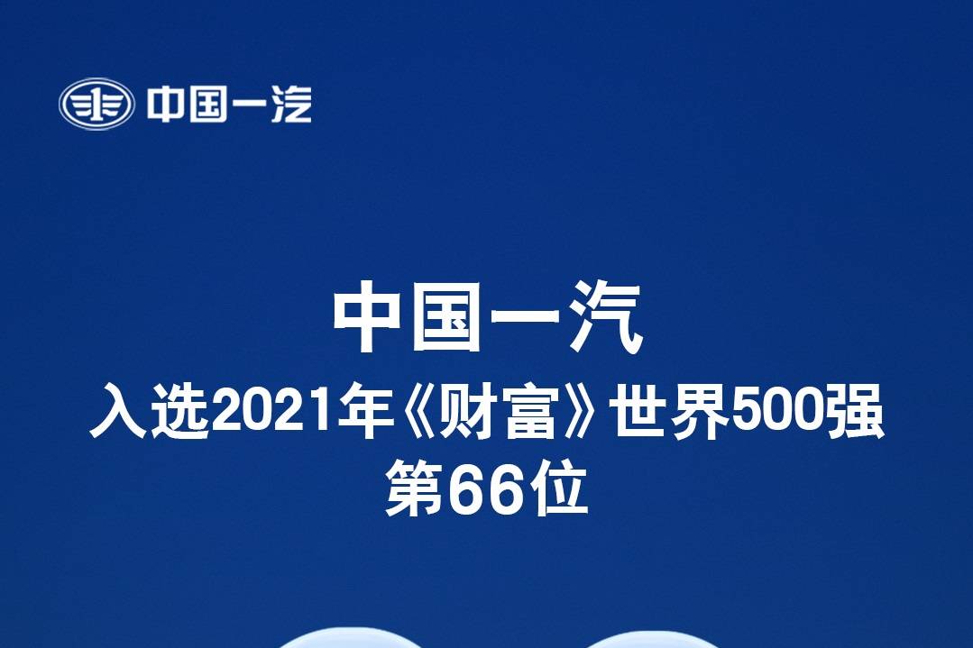 名列第66位 中国一汽2021世界500强榜单排名创新高