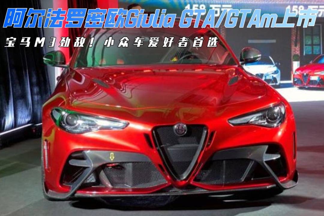 M3勁敵！阿爾法·羅密歐Giulia GTAGTAm上市