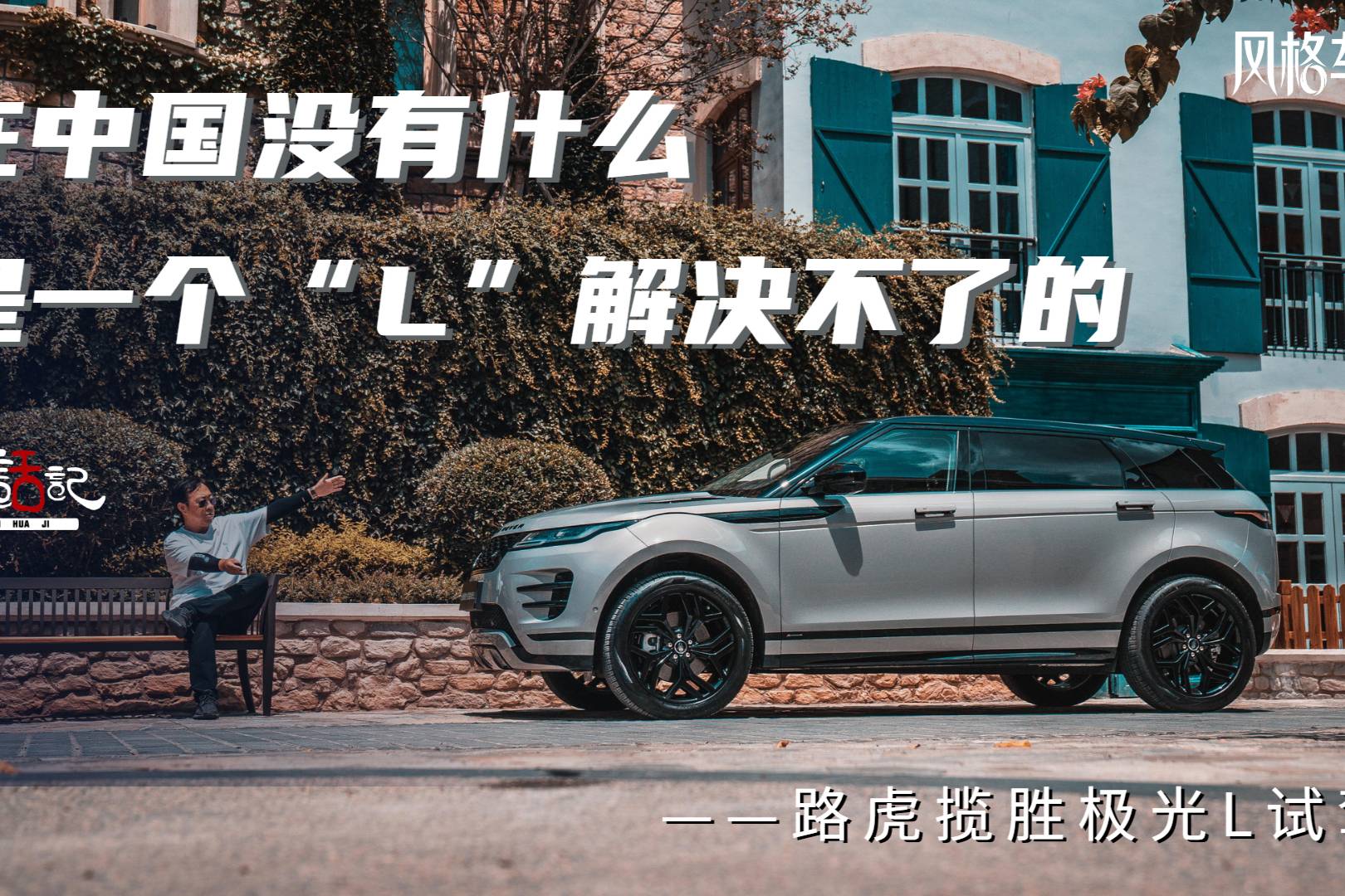 在中國(guó)沒有什么是一個(gè)“L”解決不了的——路虎攬勝極光L