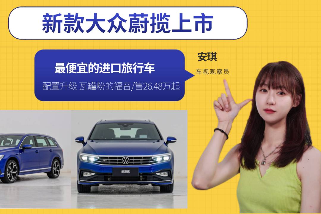 最便宜進(jìn)口旅行車！大眾蔚攬上市，瓦罐粉福音/售26.48萬起