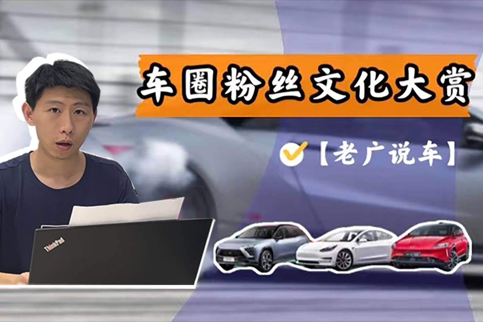 車主把車企奉為“偶像”？聊聊車界飯圈化的那些事兒