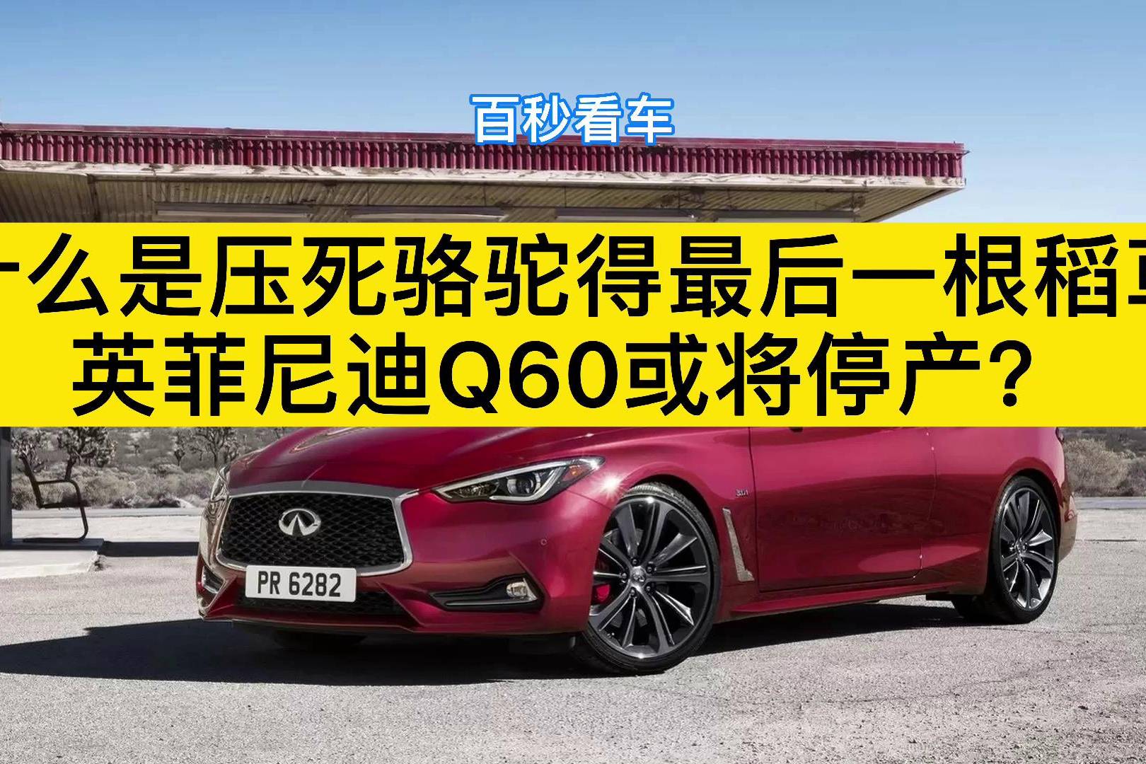 什么是壓死駱駝的最后一根稻草，英菲尼迪Q60或?qū)⑼．a(chǎn)？