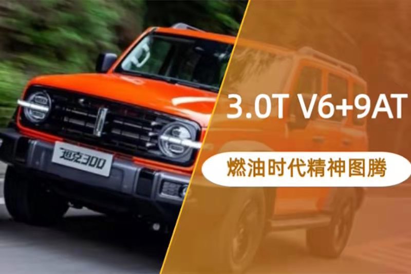 逆勢而來的長城汽車3.0T，會成為燃油車時代最后的精神圖騰？