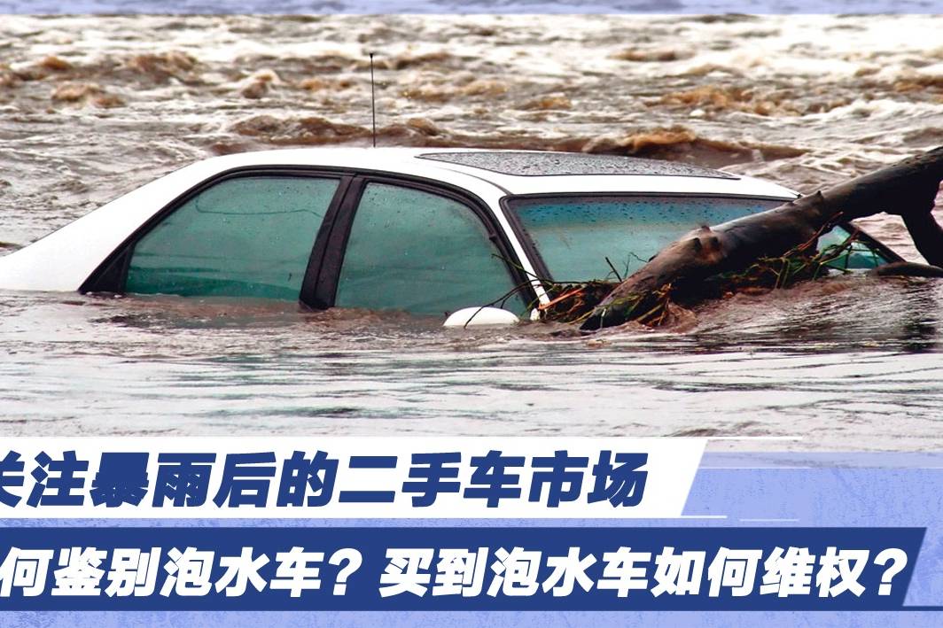 關(guān)注暴雨后的二手車市場 如何鑒別泡水車？買到泡水車如何維權(quán)？