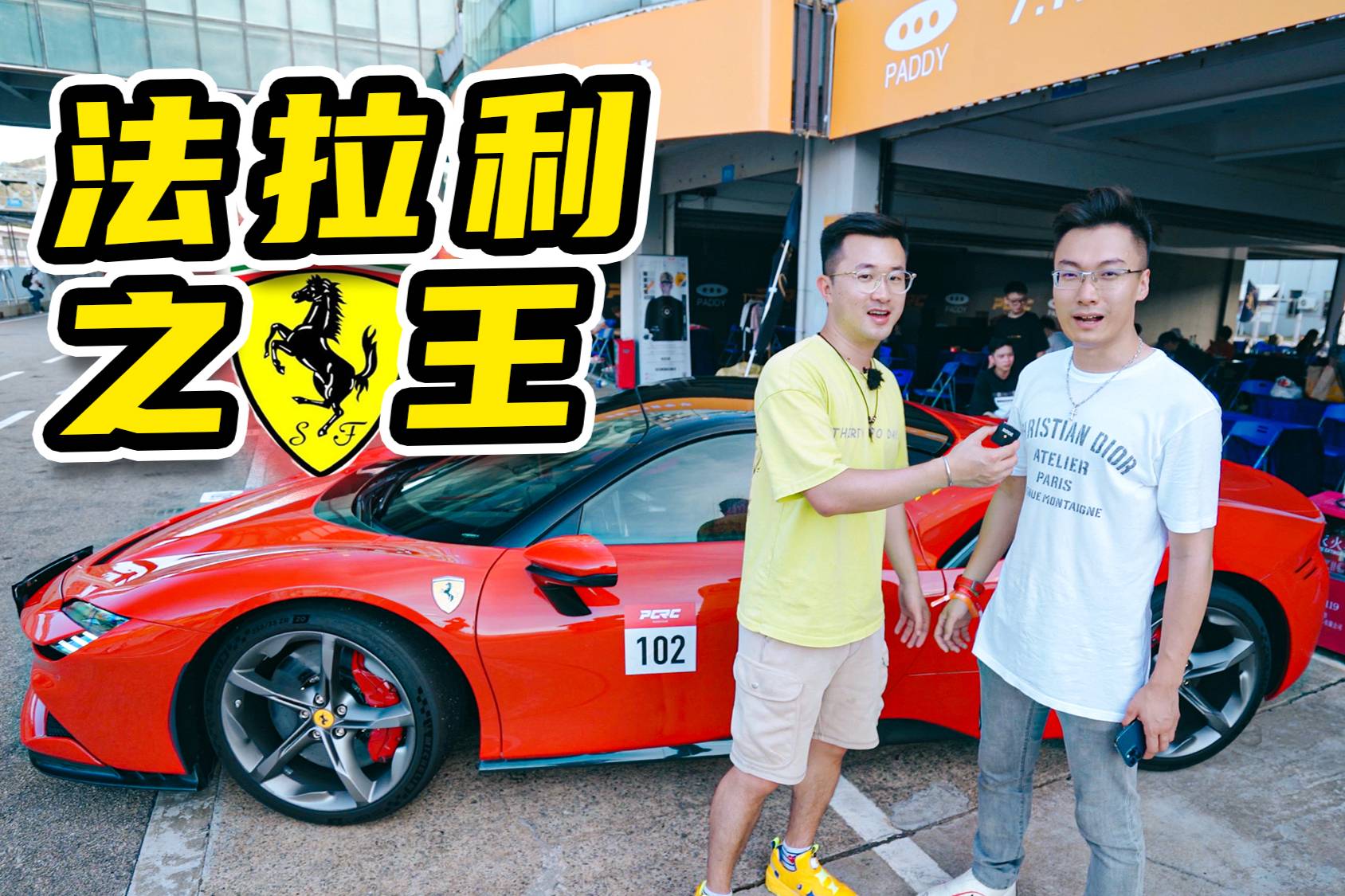 偶遇全國第一臺SF90車主：史上最強法拉利真的快！