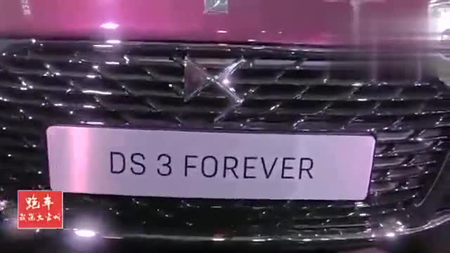 DS3 Forever實(shí)車展示，360度全方位展示