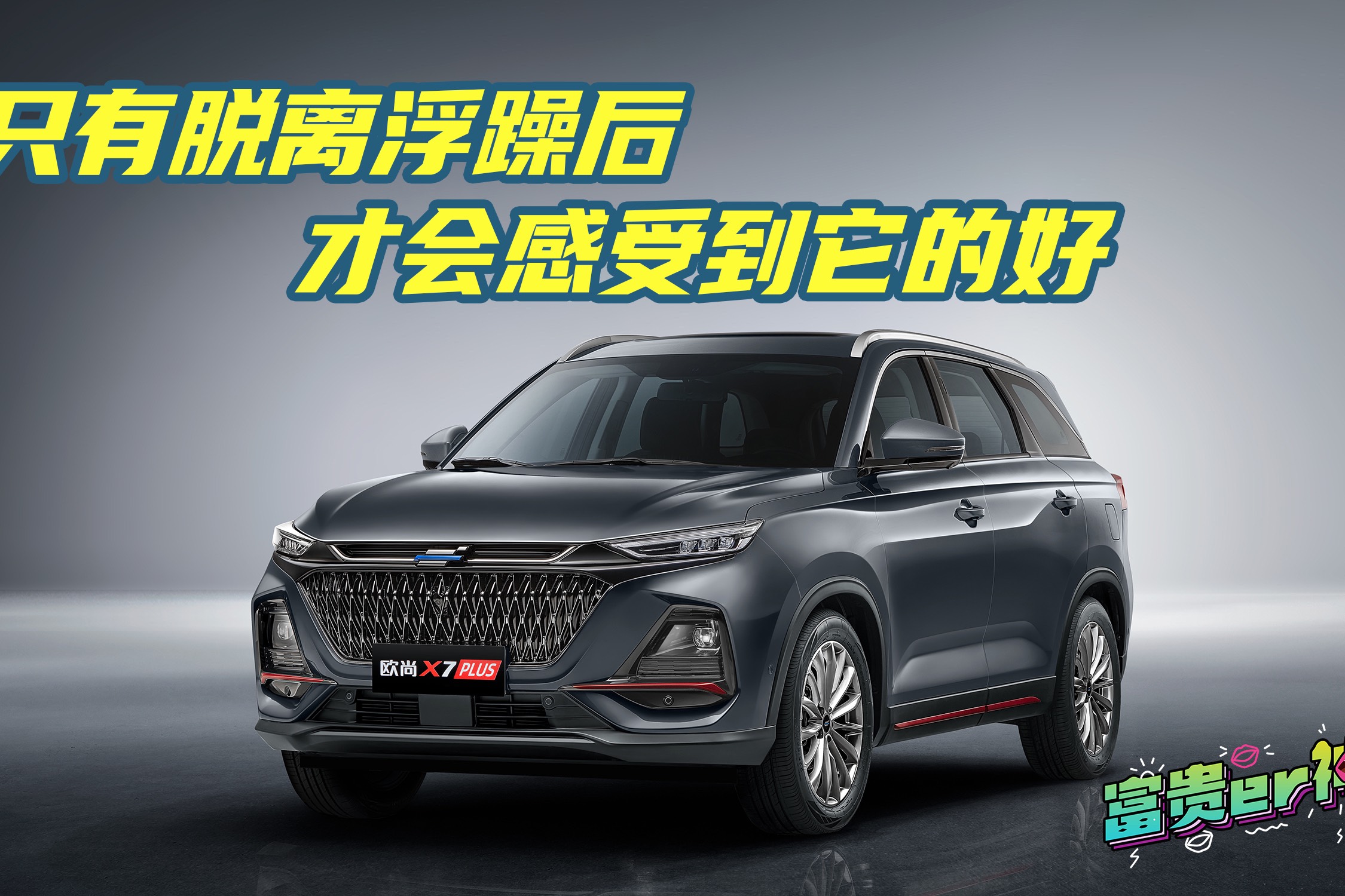 回歸質(zhì)樸，你覺得歐尚X7 PLUS售價多少？