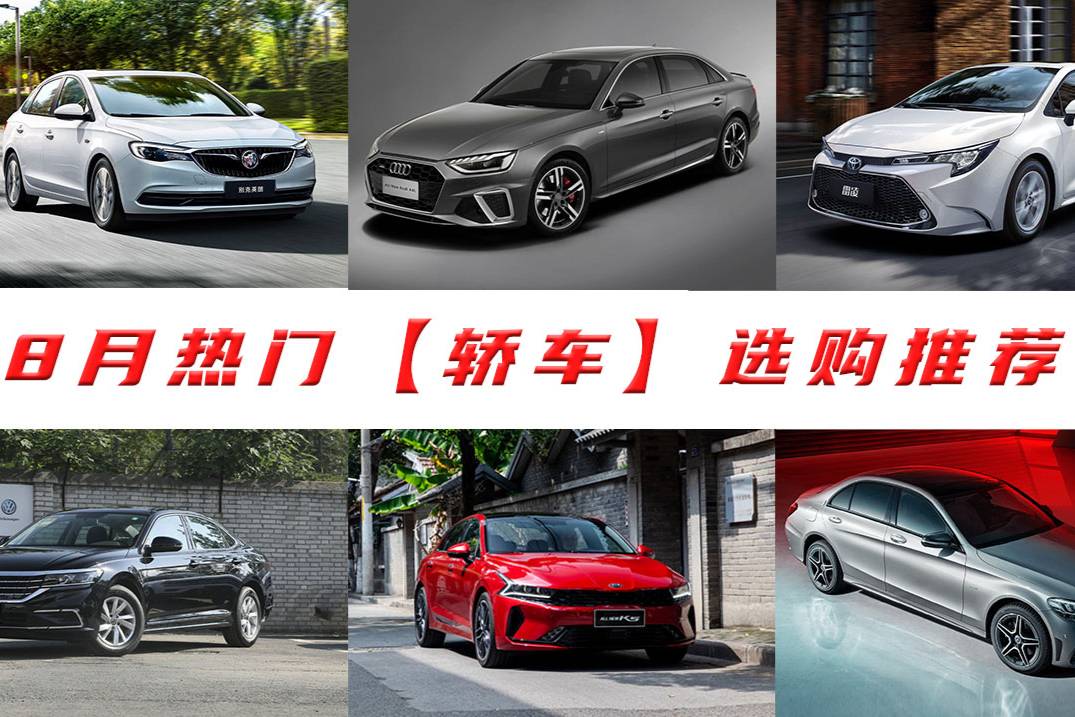 8月選購推薦【轎車篇】 六款熱門高優惠車型盤點