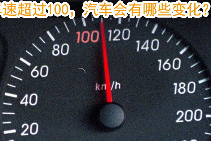 車速超過100公里/小時(shí)，汽車將會(huì)出現(xiàn)這些變化