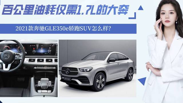 油耗仅1.7L，新款奔驰GLE350e轿跑SUV怎么样？