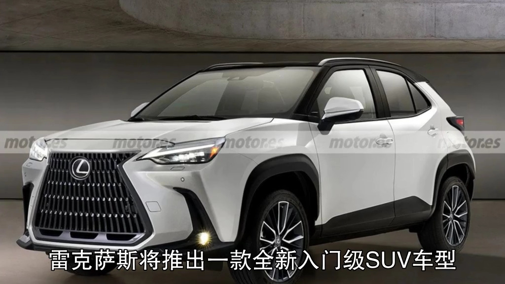 雷克萨斯将推全新入门suv,售20万左右