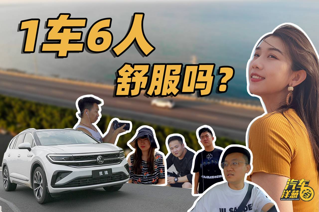 6人1車自駕海邊,如何讓每個人都滿意?