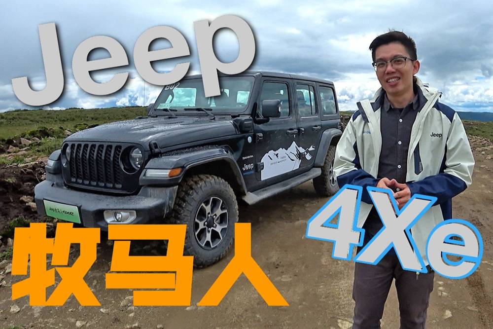 最近周末|觸電后的牧馬人4Xe還夠爺們嗎？