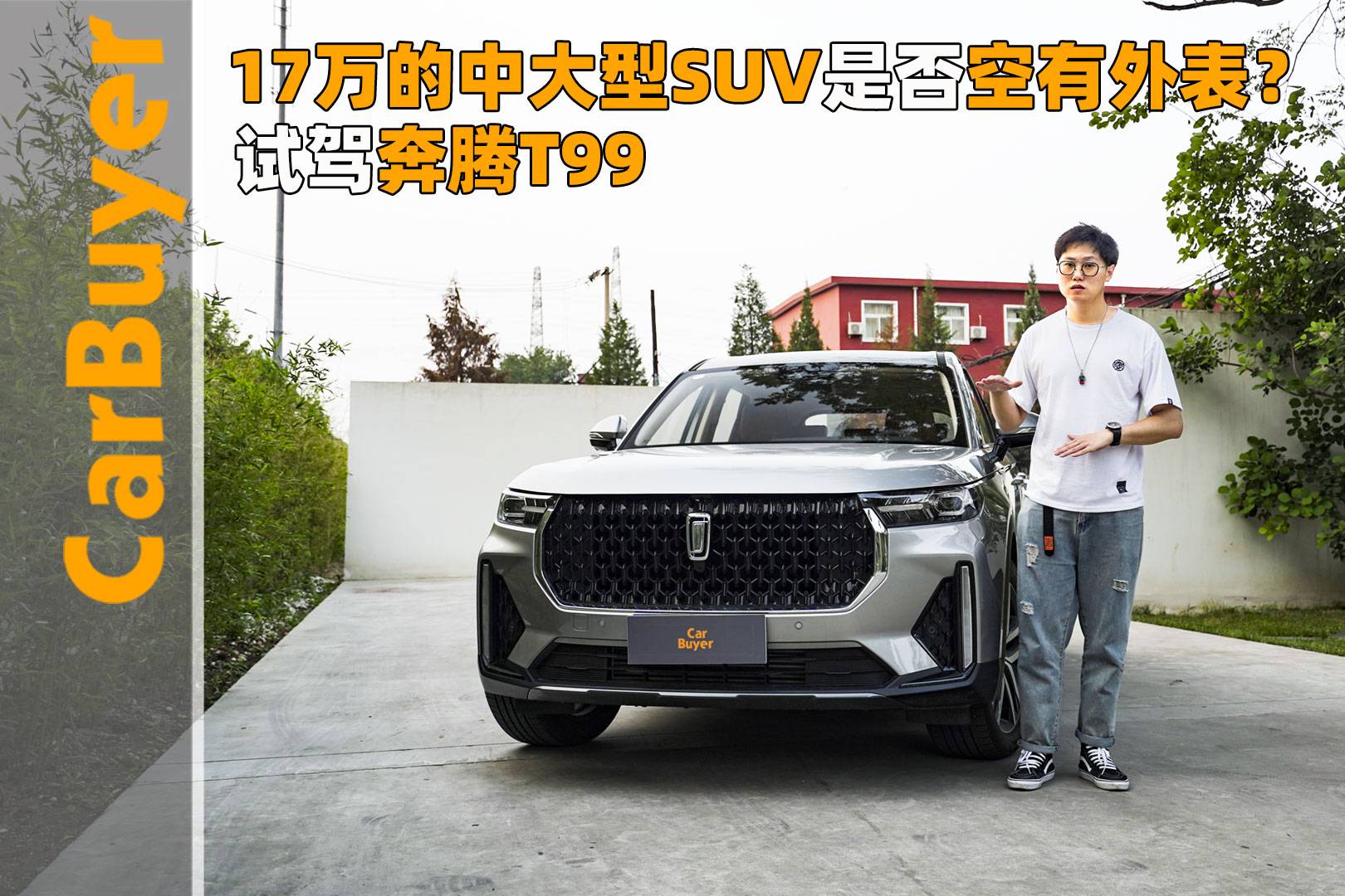 17萬的中大型SUV是否空有外表？試駕奔騰T99