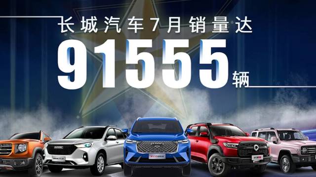 长城汽车7月销量出炉：稳中有增，势头向好