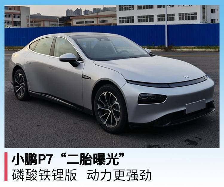 小鹏p7"二胎曝光",磷酸铁锂版动力更强劲