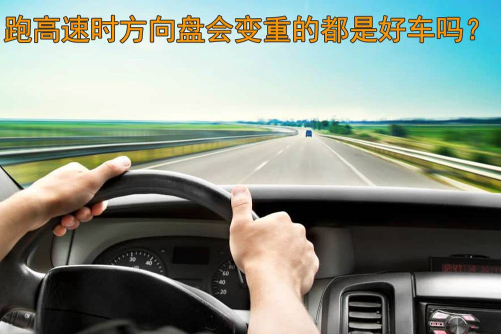 跑高速，方向盤變重的基本上都是好車，事實真的如此嗎？