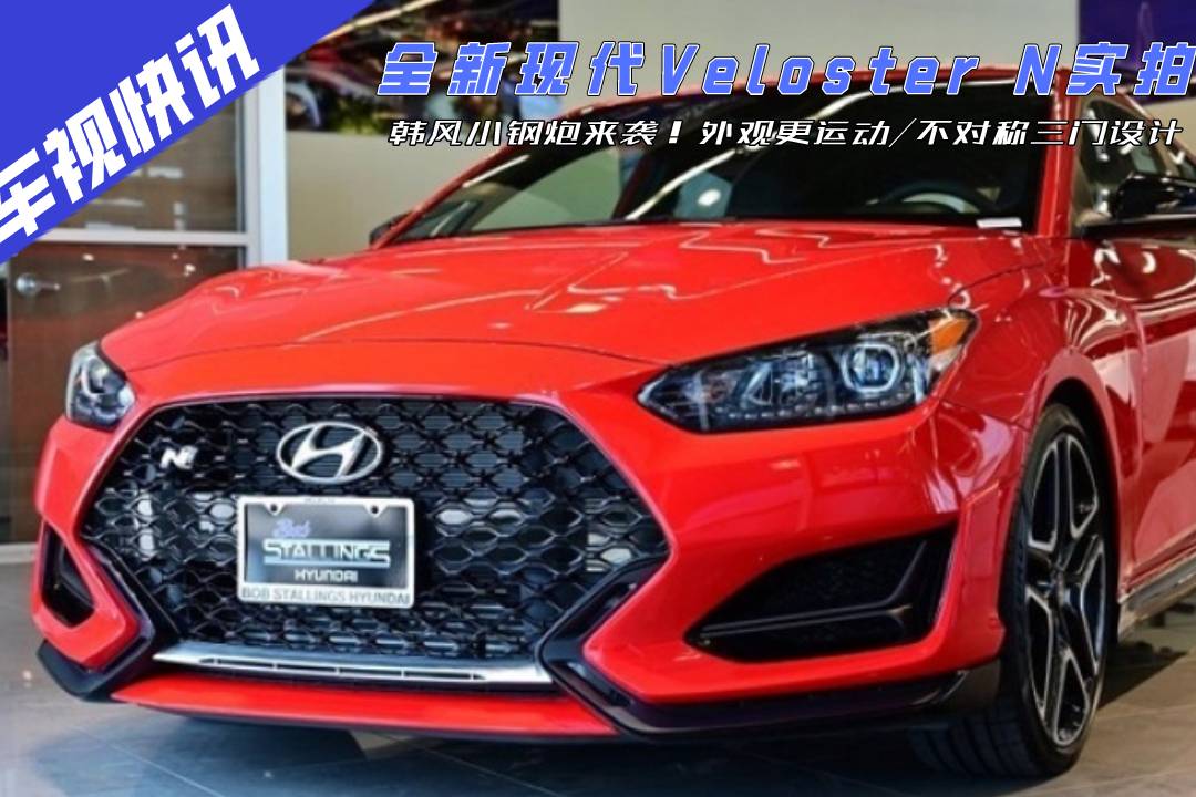 韓風(fēng)鋼炮！全新現(xiàn)代Veloster N實(shí)拍，不對(duì)稱三門設(shè)計(jì)