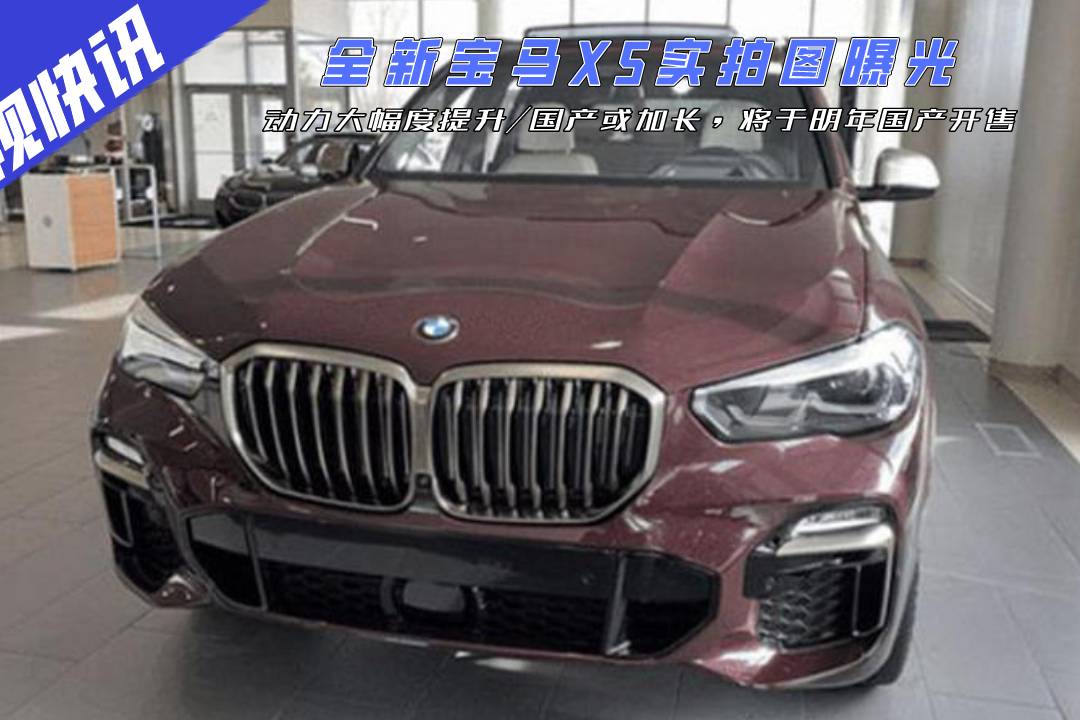 全新寶馬X5實(shí)拍曝光，動(dòng)力提升/國產(chǎn)或加長，明年國產(chǎn)開售