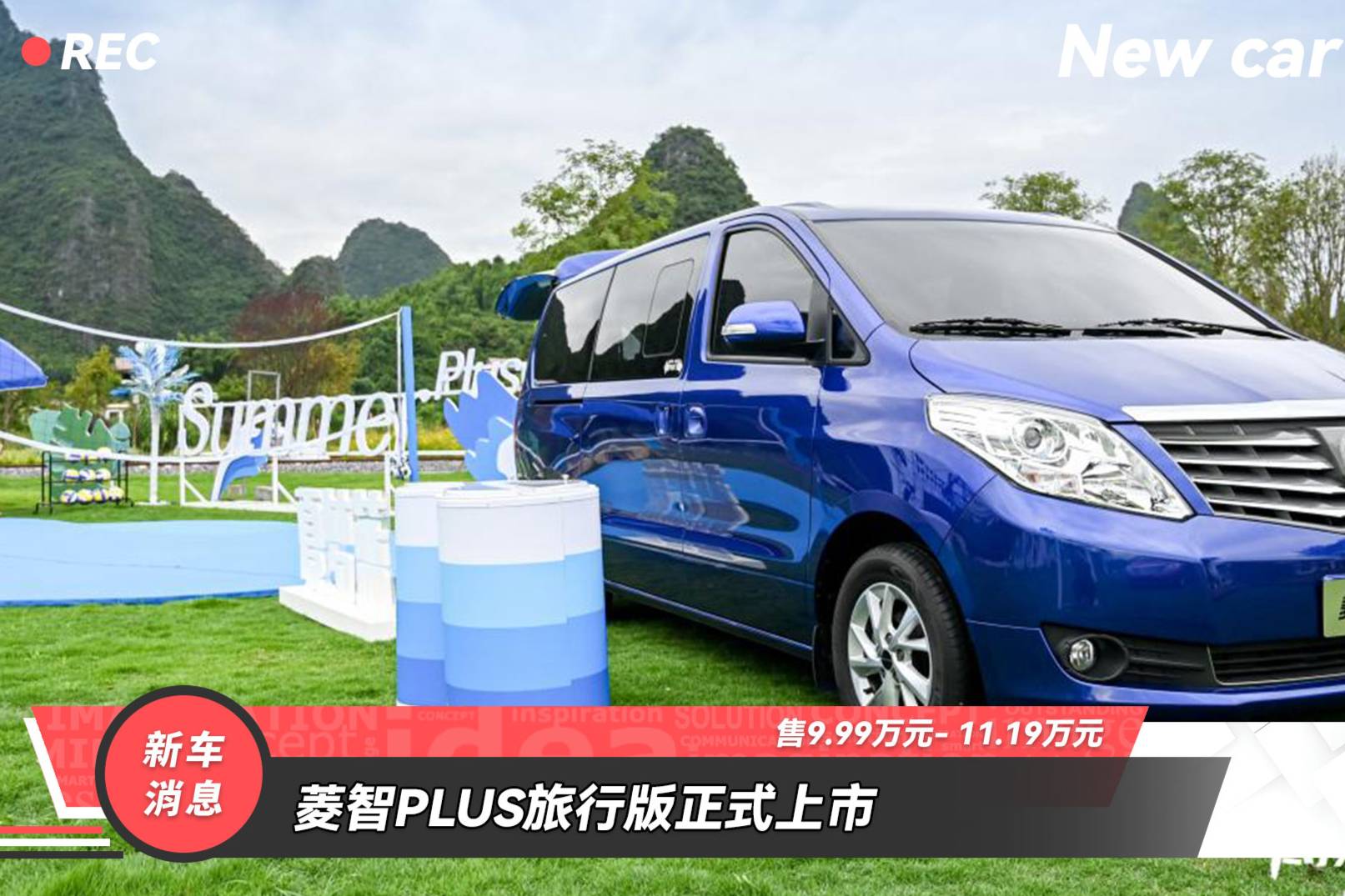 十萬(wàn)元級(jí)MPV 菱智PLUS旅行版重新定義舒適大商旅