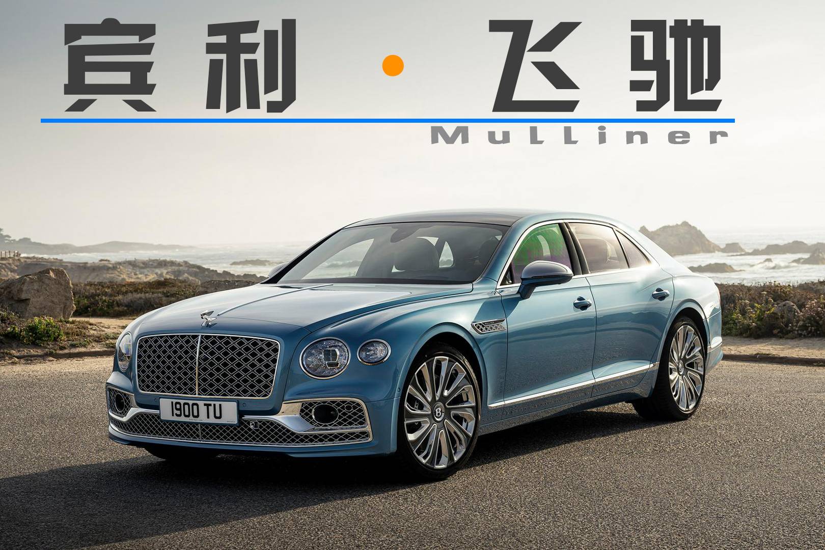 頂配搭載W12引擎，賓利發(fā)布飛馳Mulliner