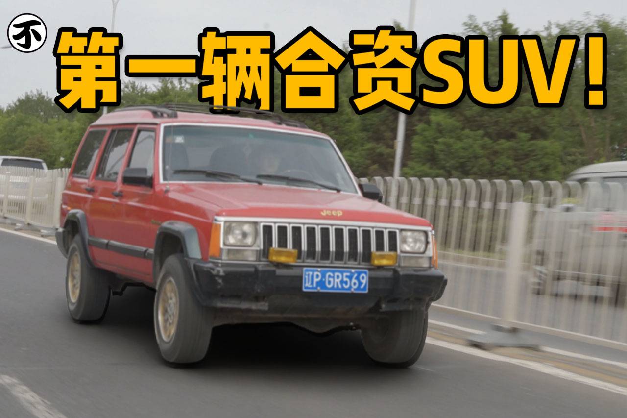 国内首款合资SUV，二手不到3万元，试驾02款切诺基